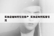 实体店铺如何引流客户  实体店如何拓客引流