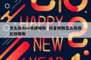怎么投dou快速吸粉  抖音视频怎么投放比较吸粉