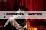 上海百度竞价托管团队  上海百度的竞价排名