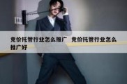 竞价托管行业怎么推广  竞价托管行业怎么推广好