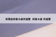 石家庄抖音小店代运营  抖音小店 代运营