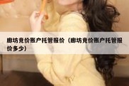 廊坊竞价账户托管报价（廊坊竞价账户托管报价多少）