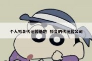 个人抖音代运营基地  抖音的代运营公司