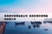 珠海餐饮管理加盟公司  珠海市餐饮管理服务有限公司