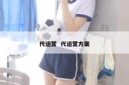 代运营  代运营方案