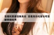 百度托管速往微竞价  百度竞价托管认可百都网络优秀