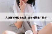 竞价托管班招生文案  竞价托管推广报价