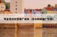 专业竞价托管推广成本（竞价网络推广托管）