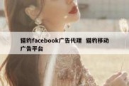 猎豹facebook广告代理  猎豹移动广告平台
