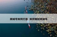 同城号如何打造  如何做好同城号