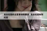 竞价托管的注意事项和要求  竞价托管如何托管