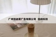 广州信纳蒙广告有限公司  信纳科技