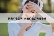 长安广告公司  长安广告公司哪个好