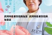 武冈特色餐饮招商加盟  武冈特色餐饮招商加盟店