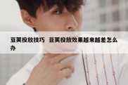 豆荚投放技巧  豆荚投放效果越来越差怎么办