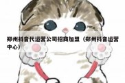 郑州抖音代运营公司招商加盟（郑州抖音运营中心）