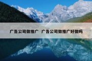 广告公司做推广  广告公司做推广好做吗