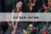 369广告公司  360广告网