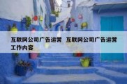 互联网公司广告运营  互联网公司广告运营工作内容