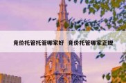 竞价托管托管哪家好  竞价托管哪家正规