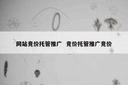 网站竞价托管推广  竞价托管推广竞价