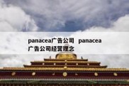 panacea广告公司  panacea广告公司经营理念