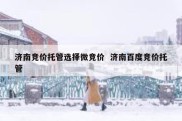 济南竞价托管选择微竞价  济南百度竞价托管