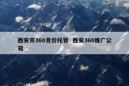 西安市360竞价托管  西安360推广公司