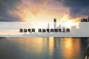 逸仙电商  逸仙电商哪年上市