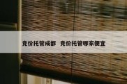 竞价托管成都  竞价托管哪家便宜