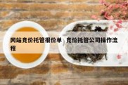 网站竞价托管报价单  竞价托管公司操作流程