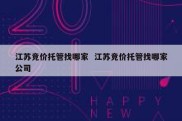 江苏竞价托管找哪家  江苏竞价托管找哪家公司
