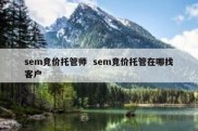 sem竞价托管师  sem竞价托管在哪找客户
