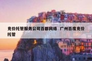 竞价托管服务公司百都网络  广州百度竞价托管