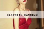 菏泽竞价托管平台  菏泽市拍卖公司