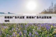 新媒体广告代运营  新媒体广告代运营能赚钱吗