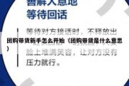 团购带货新手怎么开始（团购带货是什么意思）