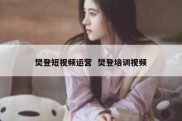 樊登短视频运营  樊登培训视频