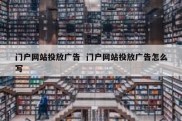门户网站投放广告  门户网站投放广告怎么写