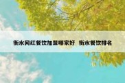 衡水网红餐饮加盟哪家好  衡水餐饮排名