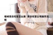 增城竞价托管怎么做  竞价托管公司操作流程