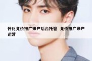 怀化竞价推广账户后台托管  竞价推广账户运营
