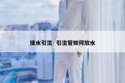 接水引流  引流管如何放水