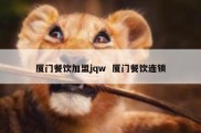 厦门餐饮加盟jqw  厦门餐饮连锁
