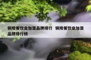 铜陵餐饮业加盟品牌排行  铜陵餐饮业加盟品牌排行榜