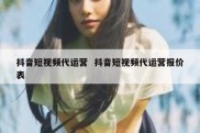 抖音短视频代运营  抖音短视频代运营报价表