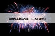 全国加盟餐饮网站  2021加盟餐饮
