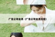 广告公司业务（广告公司业务流程）