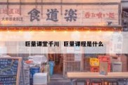 巨量课堂千川  巨量课程是什么