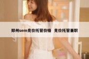 郑州sem竞价托管价格  竞价托管兼职